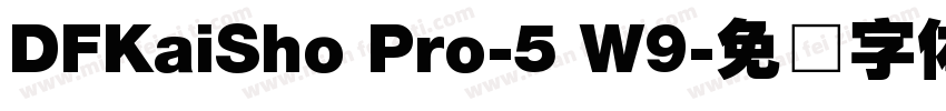 DFKaiSho Pro-5 W9字体转换